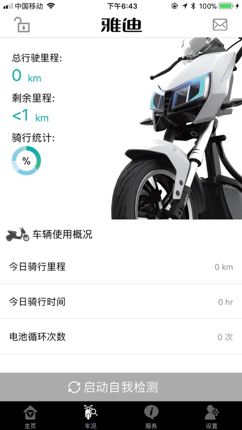 雅迪智慧服务app截图3