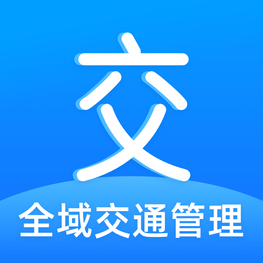 全域交通管理app