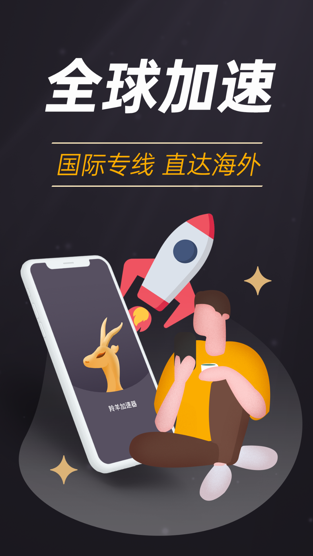 羚羊加速器破解版截图1