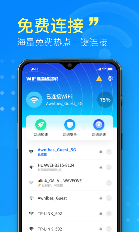 WiFi小小管家app截图3