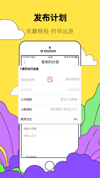 约伴出行截图3