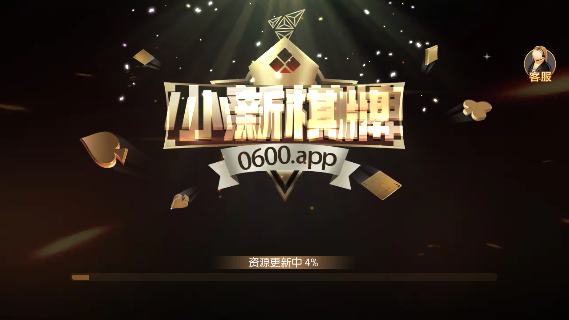 小新棋牌2020截图2