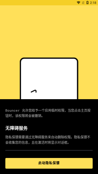 隐私保镖免费版截图1