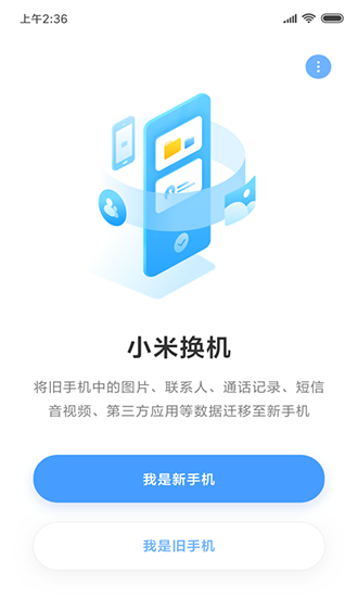 小米换机截图2