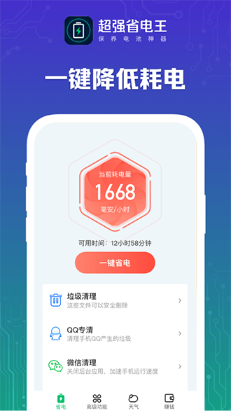 超强省电王截图3