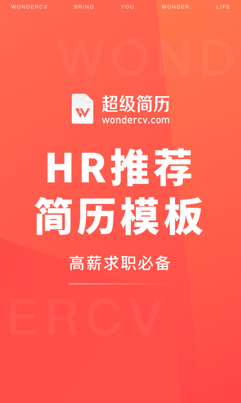 超级简历wonderCV截图1