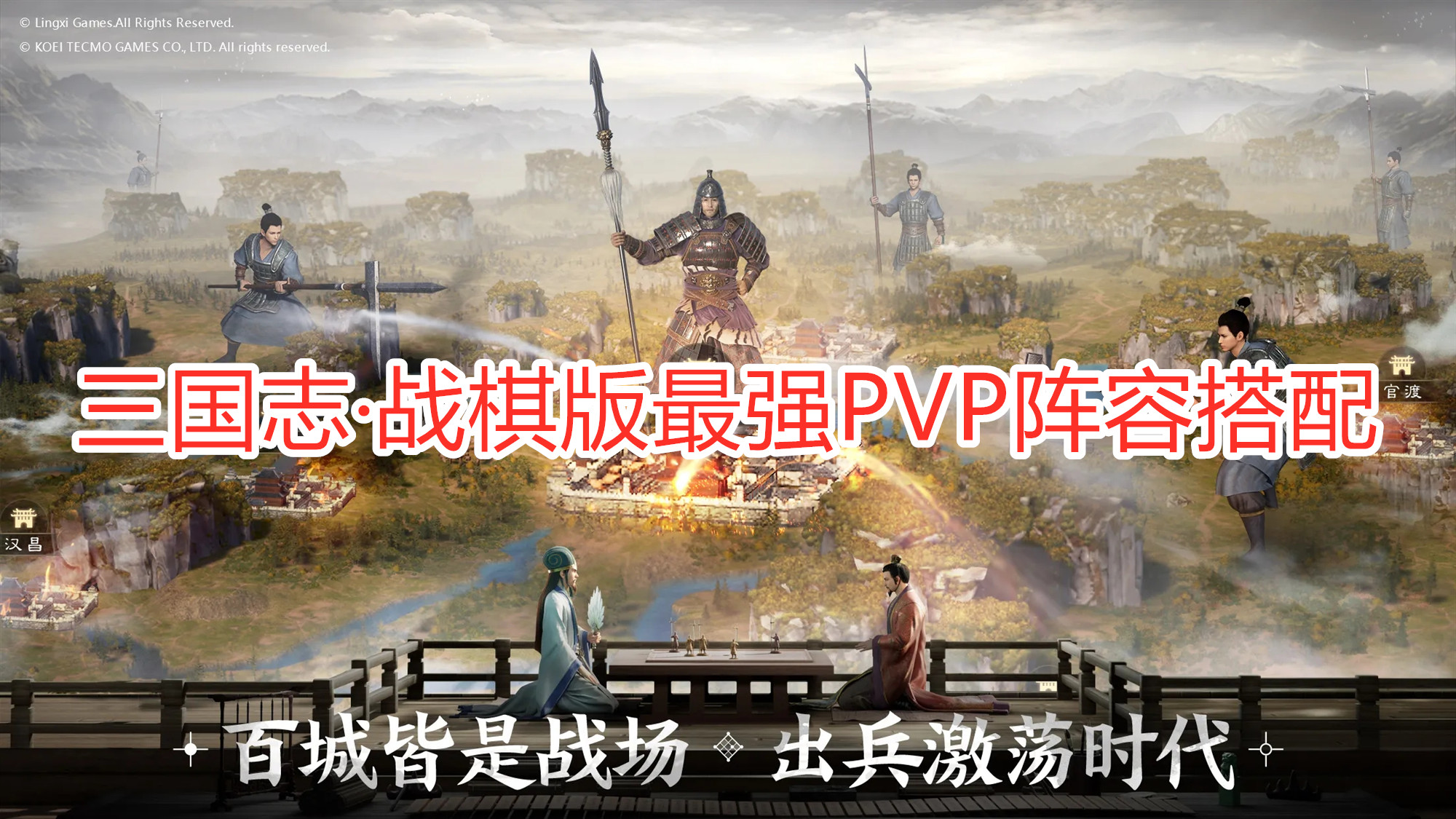 《三国志·战棋版》强力PVP武将阵容 三国志·战棋版最强PVP阵容搭配