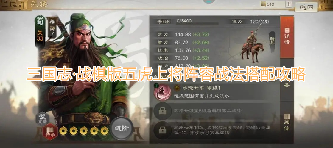 《三国志·战棋版》五虎上将阵容如何搭配 五虎上将阵容战法搭配攻略