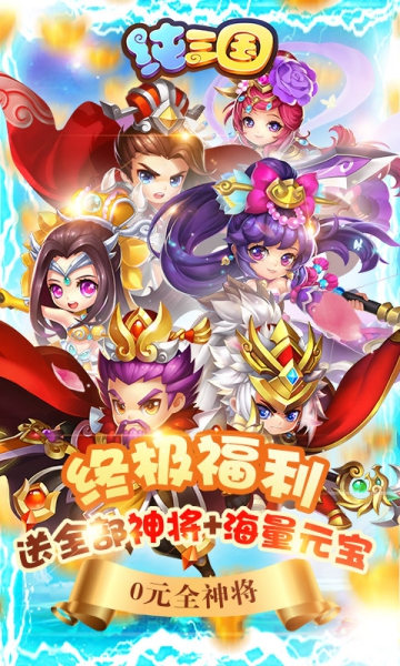 纯三国全神将版截图2